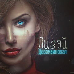 Сахаром в твоем кофе