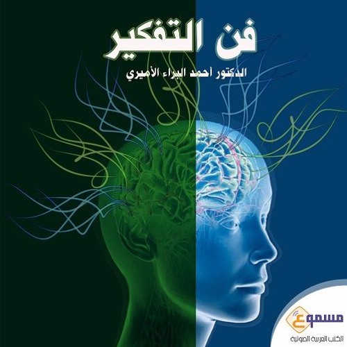 الكتاب الصوتي فن التفكير - تقدمة
