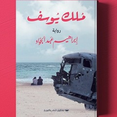 برومو رواية "مُلك يوسف" لـ إبراهيم عبد الجواد