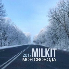 MilkIt - Моя Свобода
