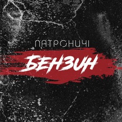 Патроничі - Бензин (new single 2017)