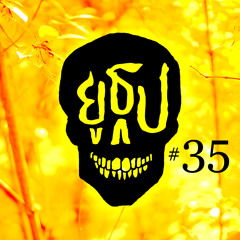 ยูธูป Ep.35 : ล้างป่าช้า (โครงการ 3)