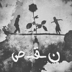نقص | SHORTAGE - SOMBOL