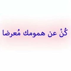 كُنْ عن همومك مُعرضا ( مناجاة رائعة ) | أ.د محمد راتب النابلسي