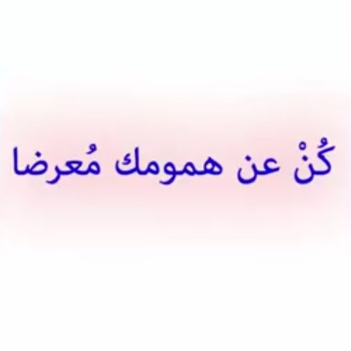 كُنْ عن همومك مُعرضا ( مناجاة رائعة ) | أ.د محمد راتب النابلسي