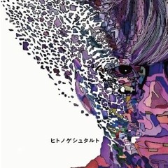 ヒトノゲシュタルト.mp3