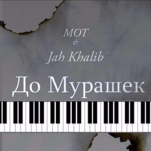 JAH KHALIB И МОТ ДО МУРАШЕК СКАЧАТЬ БЕСПЛАТНО JAH KHALIB И МОТ ДО МУРАШЕК СКАЧАТЬ БЕСПЛАТНО