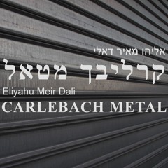 Carlebach Metal - קרליבך מטאל