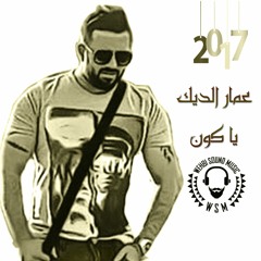 Ammar Al Deek - Ya Koun HQ 2017 عمار الديك - يا كون