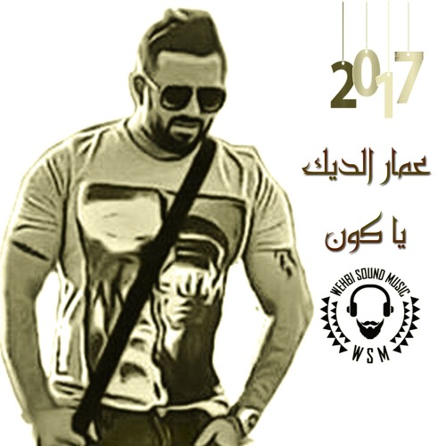 Ammar Al Deek - Ya Koun HQ 2017 عمار الديك - يا كون