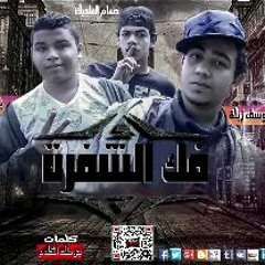 مهرجان فك الشفرة غناء تيم المماليك جو ماجيك زبلة توزيع باسم فانكي ديزاين شيكو العالمي