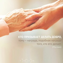 Сборник хадисов Муслим | Добро
