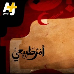 تميم البرغوثي | أمر طبيعي