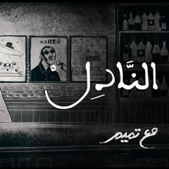 تميم البرغوثي | النادل