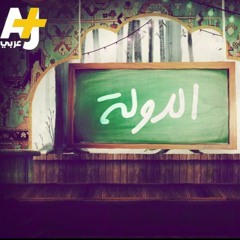 تميم البرغوثي | قصيدة الدولة