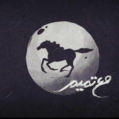 تميم البرغوثي | الثورة - الخيل تركض