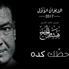 هشام الجخ | حظك كده
