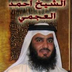 دعاء الشيخ / احمد العجمي حفظه الله