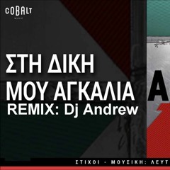 Κωνσταντινος Αργυρος - Στην Δικη Μου Αγκαλια (Dj Andrew Remix)