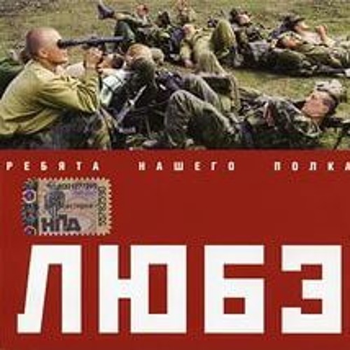 Любэ - Солдат.
