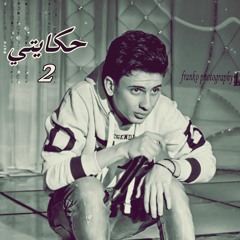 حكايتي 2