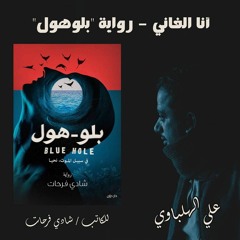 أغنية (أنا الفاني) لرواية "بلوهول" - علي الهلباوي