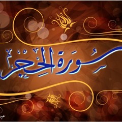 سورة الحجر ==> الشيخ باسم علي