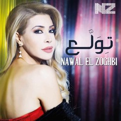 Nawal El Zoghbi - Tewalla3     نوال الزغبي - تولّع