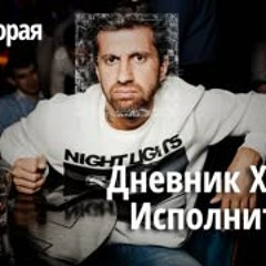 010 Дневник Хача. Часть вторая. Исполнитель