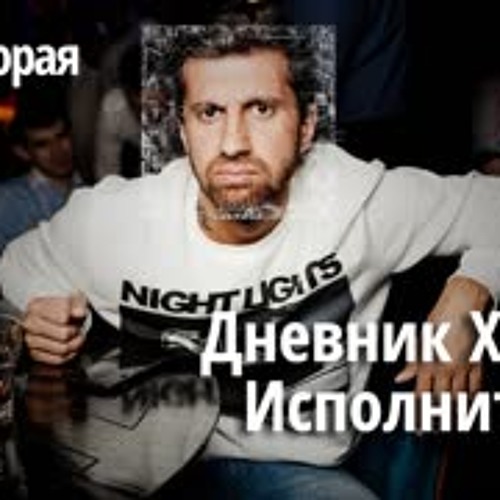 010 Дневник Хача. Часть вторая. Исполнитель