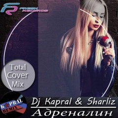 Dj Kapral & Sharliz - Адреналин (Total Cover Mix)