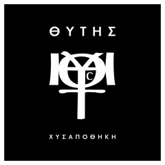 Θύτης - Χυσαποθήκη (Wak1 Remix)