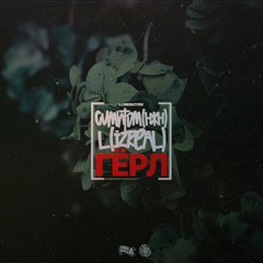 Симптом (НЖН) & L (IZREAL) - Гёрл (Lj production)