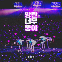 [방탄소년단 팬송] 방탄 너무 좋아