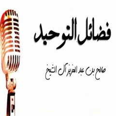 فضائل التوحيد | الشيخ صالح آل الشيخ
