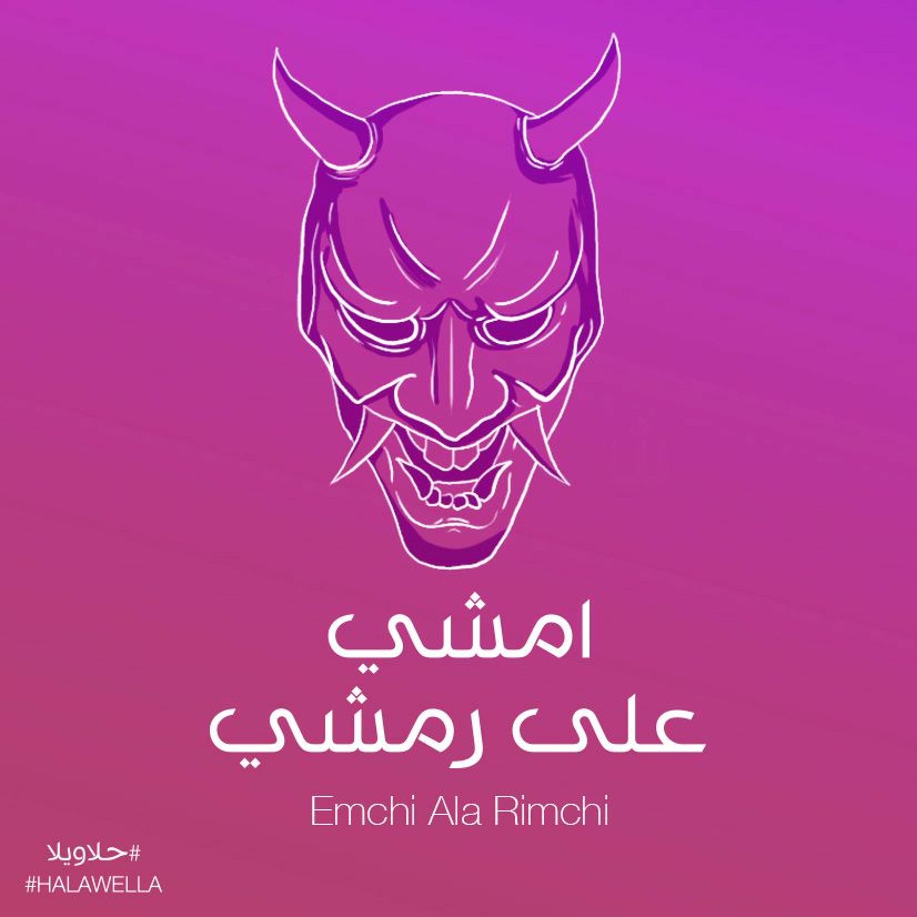 Mostakell Records إنتاج مُستقلّ