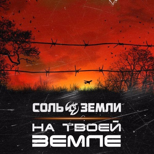 Соль земли - На твоей земле