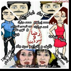 السهرة الاذاعية رضا وسردينة