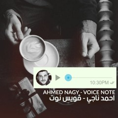 النصيب " - ڤويس نوت" أحمد ناجي
