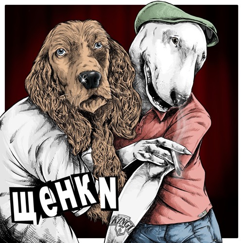 Щенки – Щенки (2017)