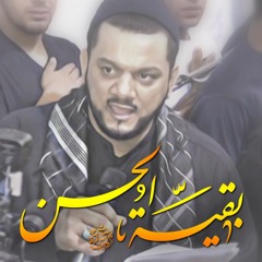 بقيّة الحسن - اجمل الاطروحات الموكبية للشيخ حسين الاكرف