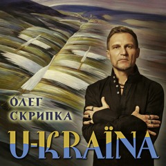 Олег Скрипка - Україна (new version' 2017 / FM-master)