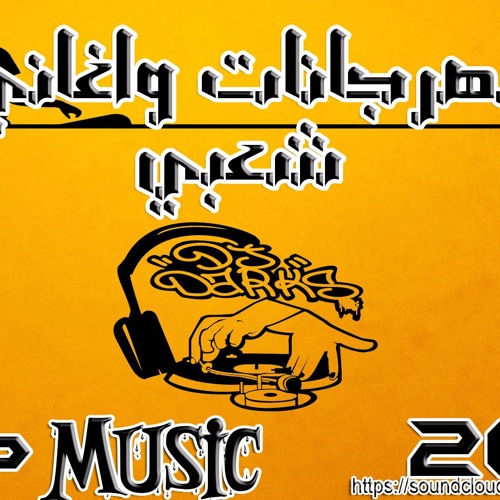 اغنيه عبد الباسط حموده بتوهم نفسك 2017#