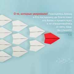 Сура аль-Анфаль | Священный Коран,8:20