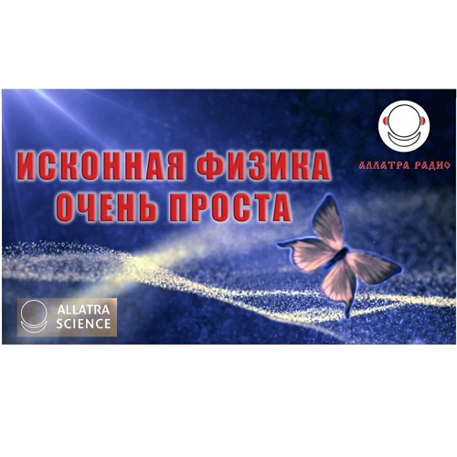 Stream episode Песня Исконная Физика очень проста by АЛЛАТРА РАДИО ...