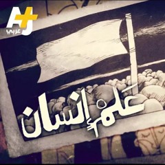 تميم البرغوثي | علم إنسان