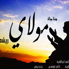 مناجاة مولاي