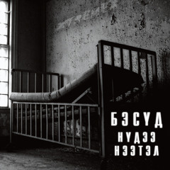 Бэсүд - Нүдээ Нээтэл