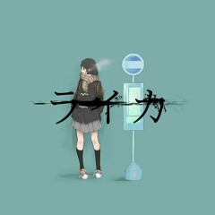 ライカ / Leica - yamada feat. 初音ミク / Hatsune Miku