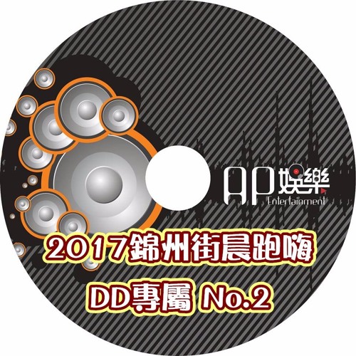 Ap娛樂 - 2017錦州街晨跑嗨(DD專屬 No.2)